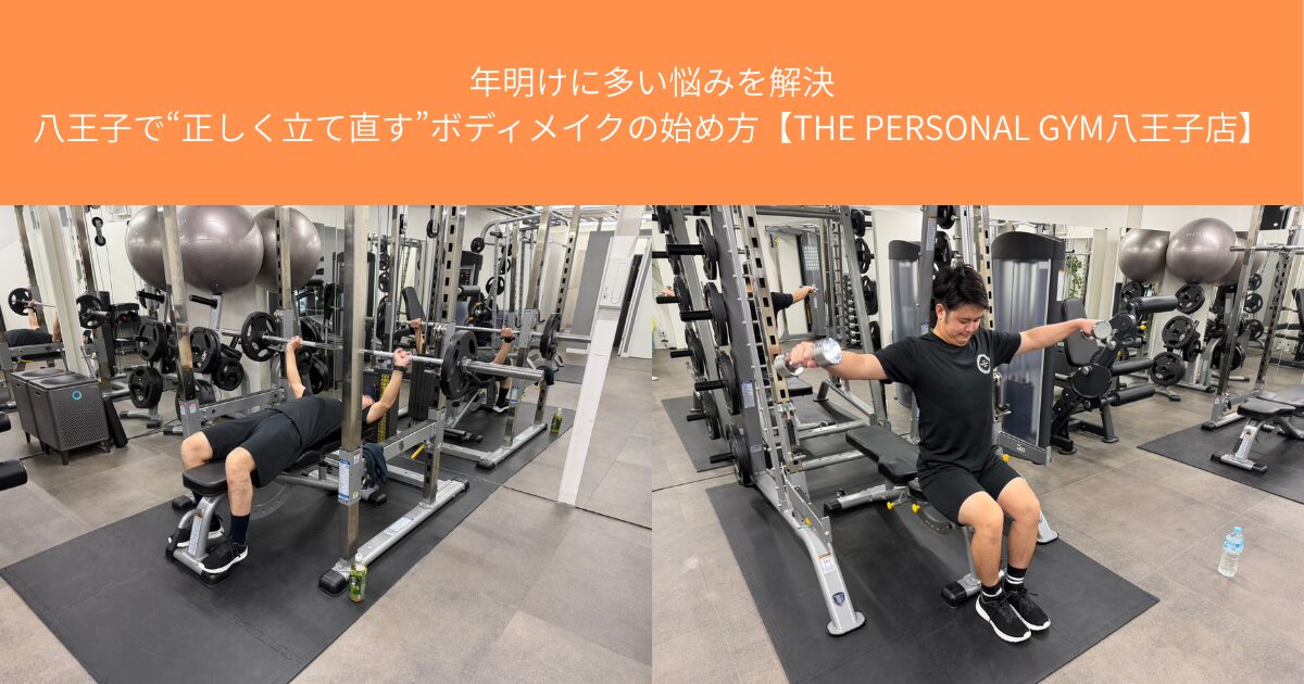 年明けに多い悩みを解決｜八王子で“正しく立て直す”ボディメイクの始め方【THE PERSONAL GYM八王子店】