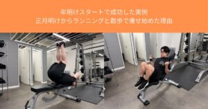 年明けスタートで成功した実例｜正月明けからランニングと散歩で痩せ始めた理由【THE PERSONAL GYM八王子店】
