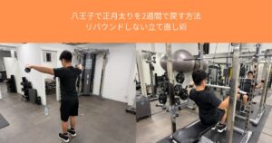 八王子で正月太りを2週間で戻す方法｜リバウンドしない立て直し術【THE PERSONAL GYM八王子店】