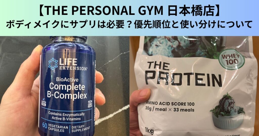 【THE PERSONAL GYM（ザ パーソナルジム）日本橋店】ボディメイクにサプリは必要？優先順位と使い分けについて