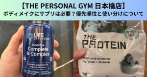 【THE PERSONAL GYM（ザ パーソナルジム）日本橋店】ボディメイクにサプリは必要？優先順位と使い分けについて