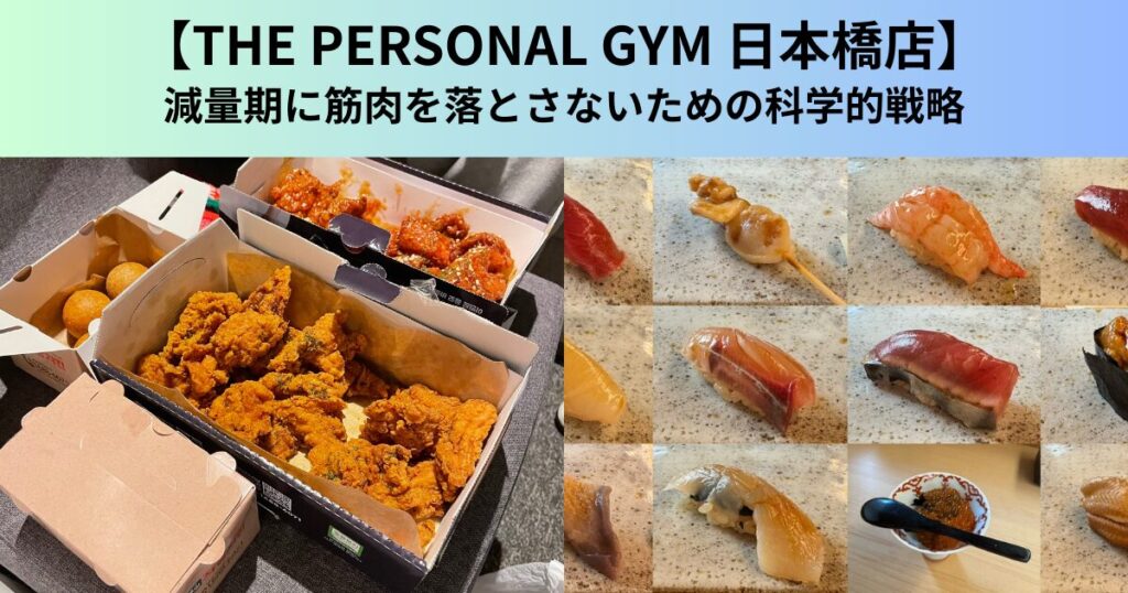 【THE PERSONAL GYM（ザ パーソナルジム）日本橋店】減量期に筋肉を落とさないための科学的戦略