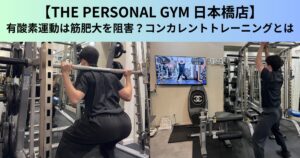 【THE PERSONAL GYM（ザ パーソナルジム）日本橋店】有酸素運動は筋肥大を阻害？コンカレントトレーニングとは
