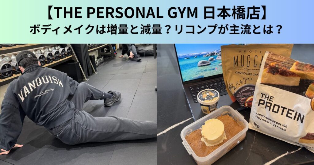【THE PERSONAL GYM（ザ パーソナルジム）日本橋店】ボディメイクは増量と減量？リコンプが主流とは？
