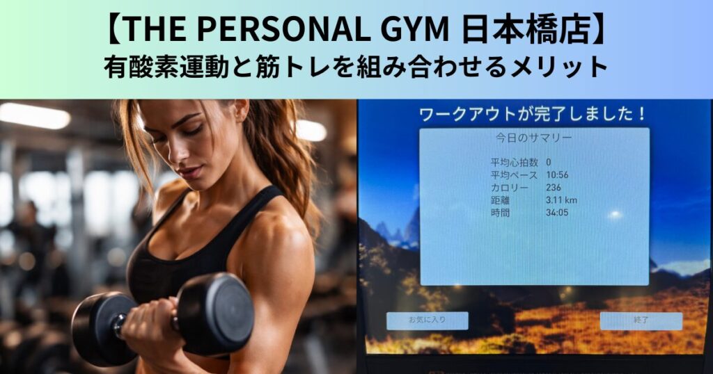 【THE PERSONAL GYM（ザ パーソナルジム）日本橋店】有酸素運動と筋トレを組み合わせるメリット