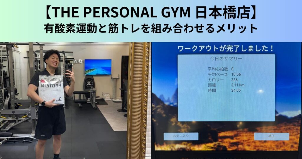 【THE PERSONAL GYM（ザ パーソナルジム）日本橋店】有酸素運動と筋トレを組み合わせるメリット