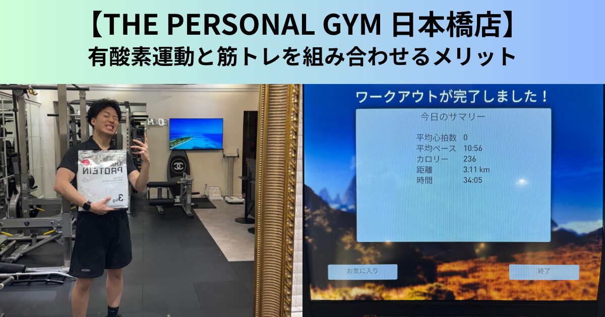 【THE PERSONAL GYM（ザ パーソナルジム）日本橋店】有酸素運動と筋トレを組み合わせるメリット
