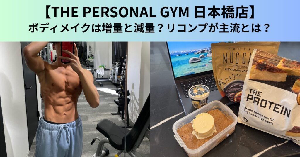 【THE PERSONAL GYM（ザ パーソナルジム）日本橋店】ボディメイクは増量と減量？リコンプが主流とは？