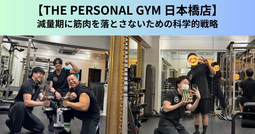 【THE PERSONAL GYM（ザ パーソナルジム）日本橋店】減量期に筋肉を落とさないための科学的戦略