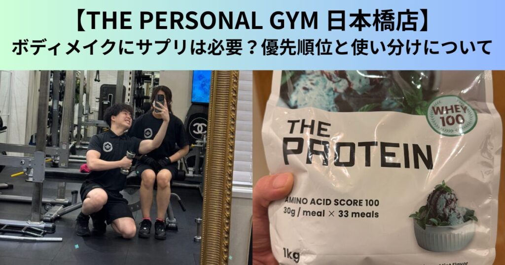 【THE PERSONAL GYM（ザ パーソナルジム）日本橋店】ボディメイクにサプリは必要？優先順位と使い分けについて