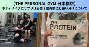 【THE PERSONAL GYM（ザ パーソナルジム）日本橋店】ボディメイクにサプリは必要？優先順位と使い分けについて