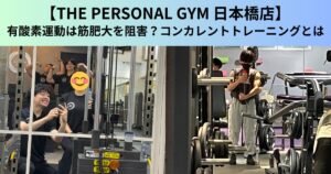 【THE PERSONAL GYM（ザ パーソナルジム）日本橋店】有酸素運動は筋肥大を阻害？コンカレントトレーニングとは