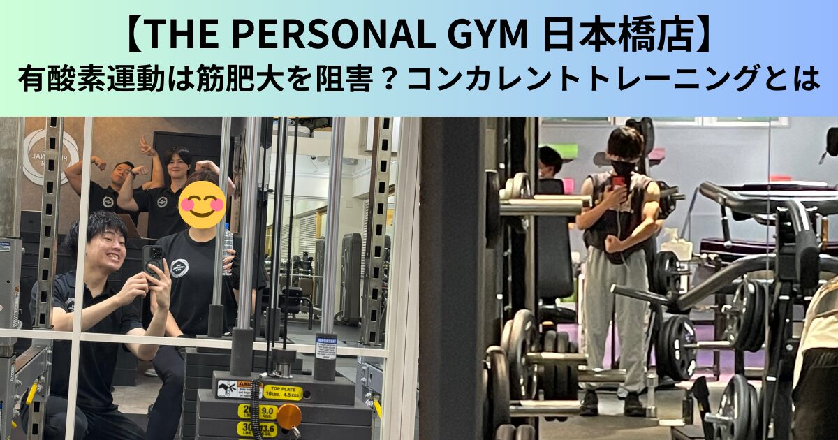 【THE PERSONAL GYM（ザ パーソナルジム）日本橋店】有酸素運動は筋肥大を阻害？コンカレントトレーニングとは
