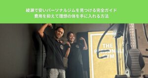 綾瀬で安いパーソナルジムを見つける完全ガイド｜費用を抑えて理想の体を手に入れる方法