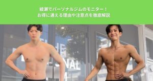 綾瀬でパーソナルジムのモニター！お得に通える理由や注意点を徹底解説【ザ パーソナルジム綾瀬店】