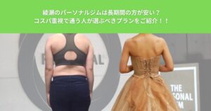 綾瀬のパーソナルジムは長期間の方が安い？コスパ重視で通う人が選ぶべきプランをご紹介！！