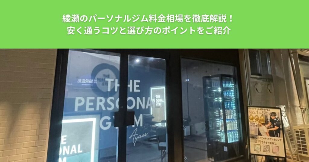 綾瀬のパーソナルジム料金相場を徹底解説！安く通うコツと選び方のポイントをご紹介いたします！