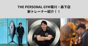 「THE PERSONAL GYM(ザ　パーソナルジム)菊川・森下店のトレーナー紹介！」