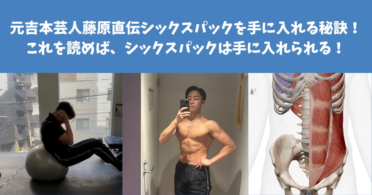 元吉本芸人藤原直伝シックスパックを手に入れる秘訣！！！これを読めば、シックスパックは手に入れられる！