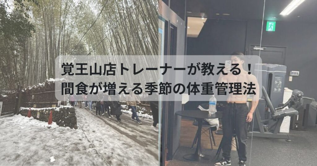 覚王山店トレーナーが教える！間食が増える季節の体重管理法
