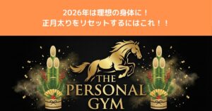【八王子 ダイエット 女性】2026年こそ理想の私へ！正月太りを最速リセットする「3つの鉄則」