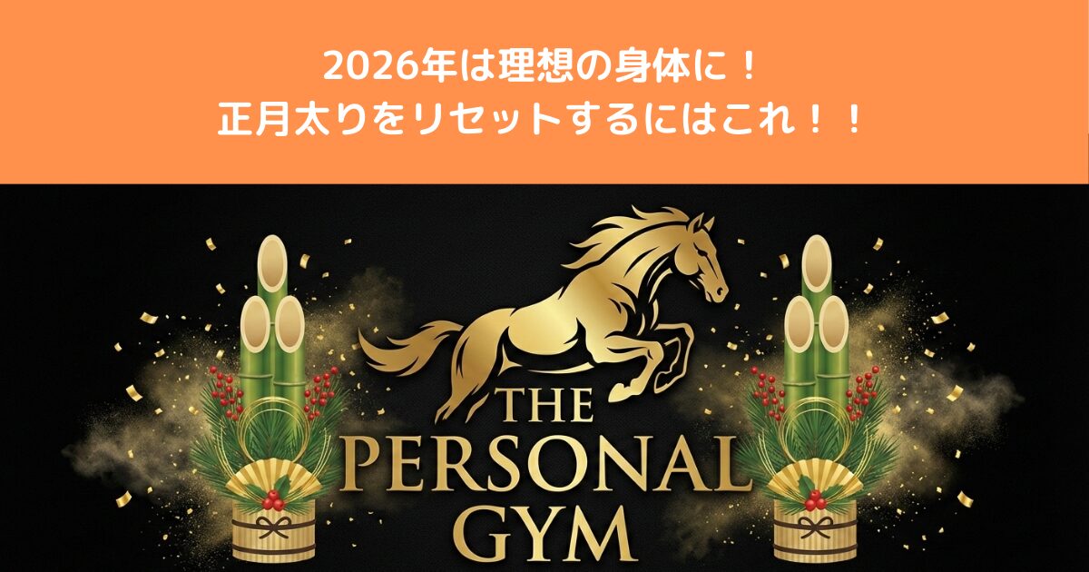 【八王子 ダイエット 女性】2026年こそ理想の私へ！正月太りを最速リセットする「3つの鉄則」