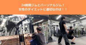 【八王子】24時間ジムvsパーソナルジムを徹底比較！女性のダイエットに最適なのはどっち？