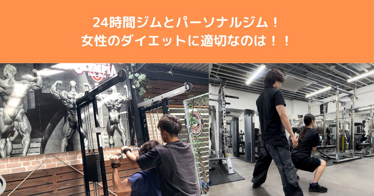 【八王子】24時間ジムvsパーソナルジムを徹底比較！女性のダイエットに最適なのはどっち？