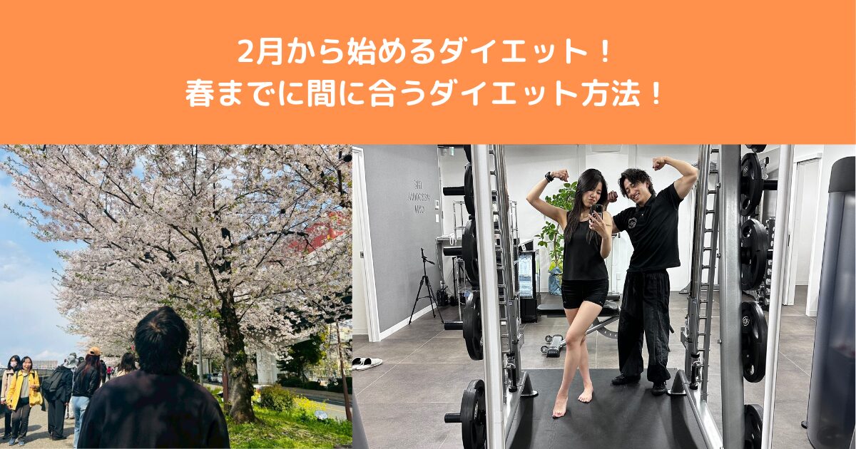 【八王子 ダイエット 女性】2月スタートが実は「最強」な理由。春までに理想の私を作る逆算スケジュール