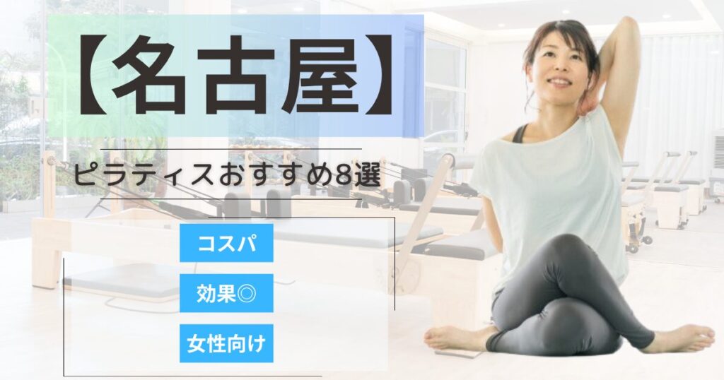 【2026年最新】名古屋で女性に人気のピラティススタジオ8選！女性向けや安いプランを徹底比較