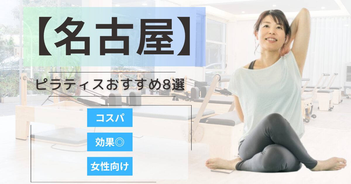 【2026年最新】名古屋で女性に人気のピラティススタジオ8選！女性向けや安いプランを徹底比較