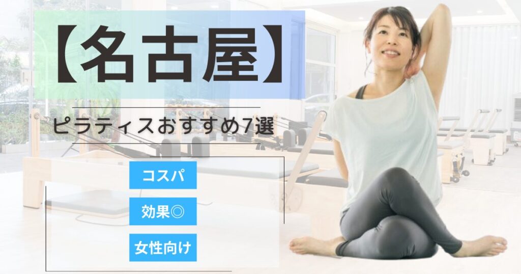 【2026年最新】名古屋で女性に人気のピラティススタジオ7選！女性向けや安いプランを徹底比較