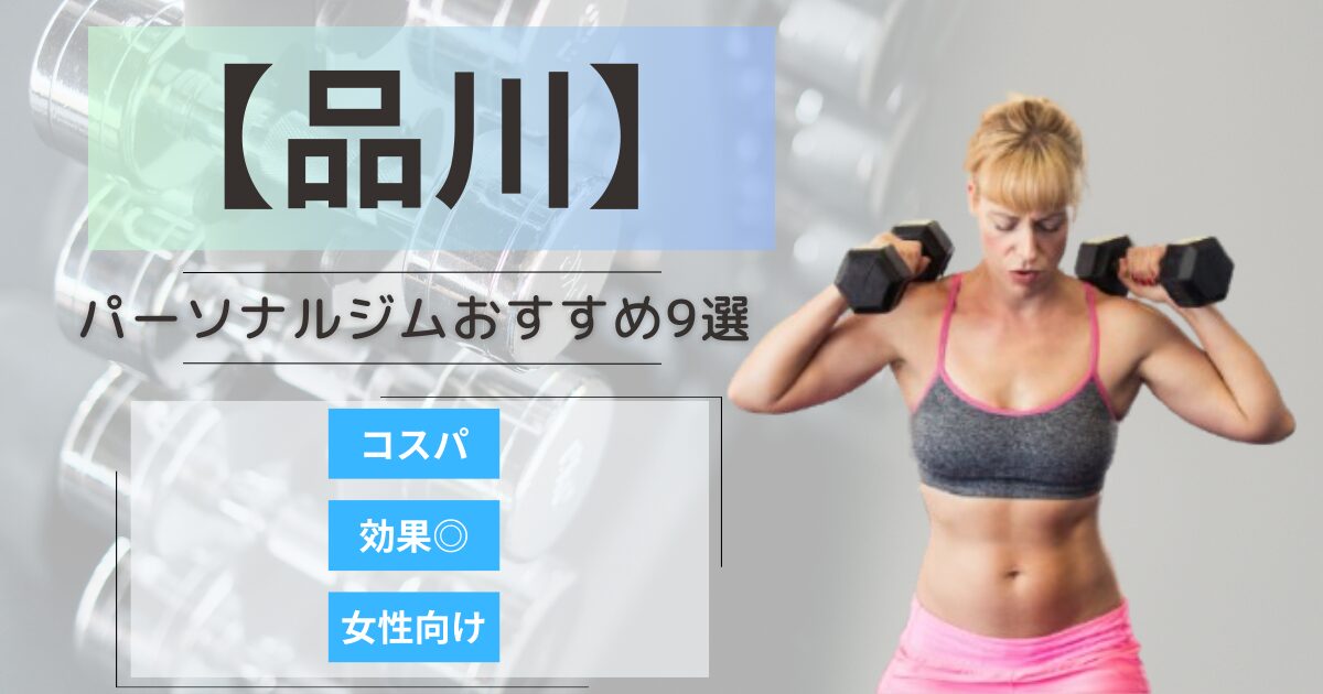 【2026最新】品川のおすすめパーソナルジム9選！女性向けや安いプランを徹底比較