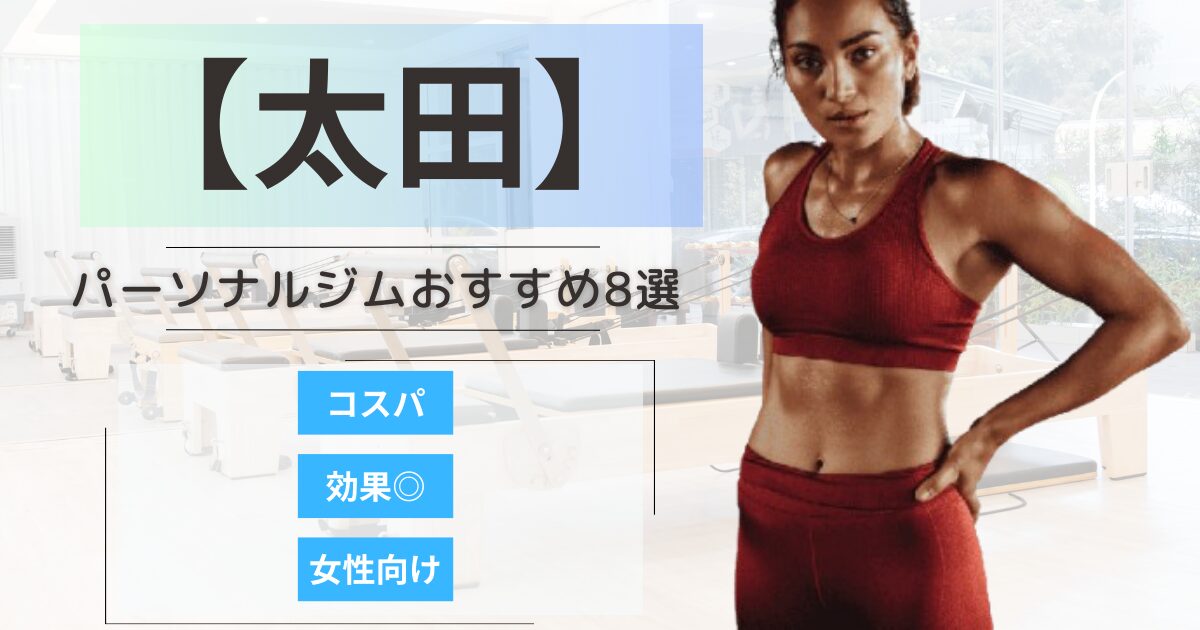 【2026最新】太田のおすすめパーソナルジム8選！女性向けや安いプランを徹底比較