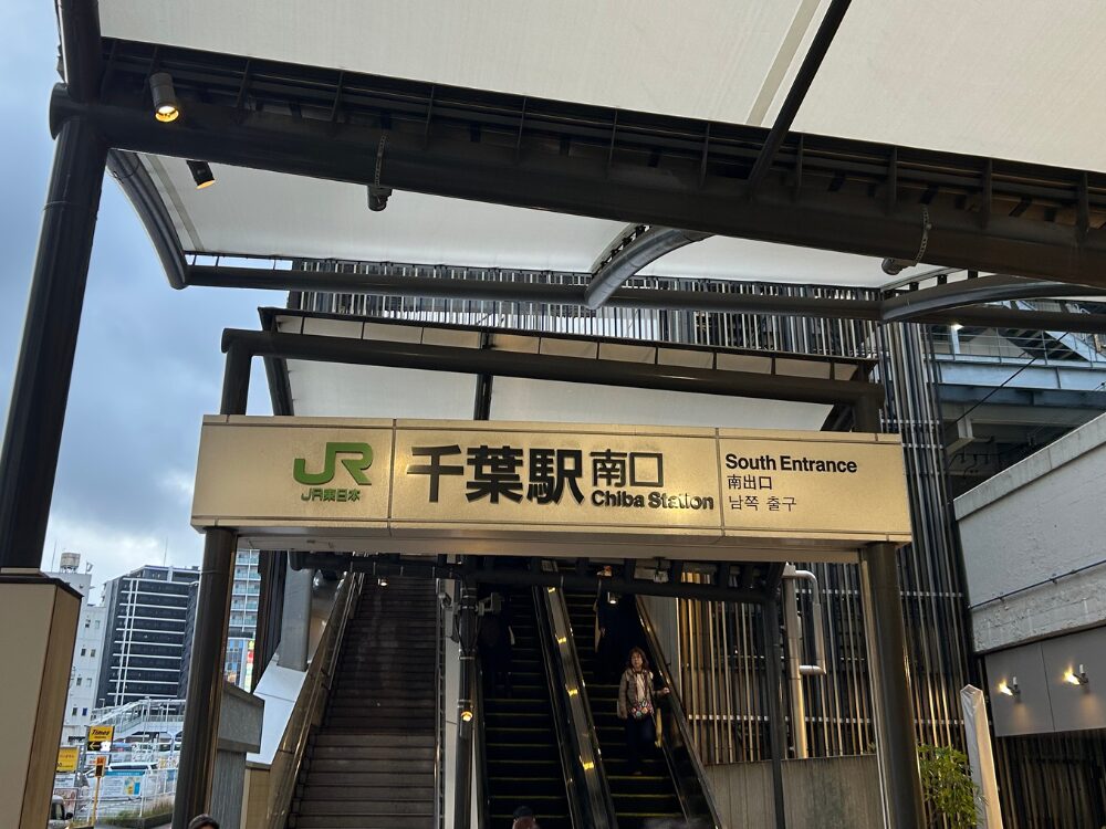 千葉駅