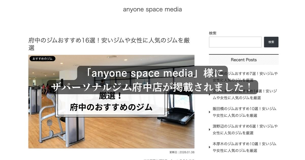 当ジムが「anyone space media」の『府中のジムおすすめ16選！安いジムや女性に人気のジムを厳選』に掲載されました！
