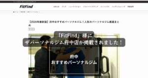 当ジムが「FitFind」の『府中のジムおすすめ16選！安いジムや女性に人気のジムを厳選』に掲載されました！