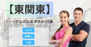 【2025年最新】東関東エリアでおすすめのパーソナルジム14選！女性向けや安いプランを徹底比較