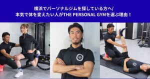 横浜でパーソナルジムを探している方へ/本気で体を変えたい人がTHE PERSONAL GYMを選ぶ理由！