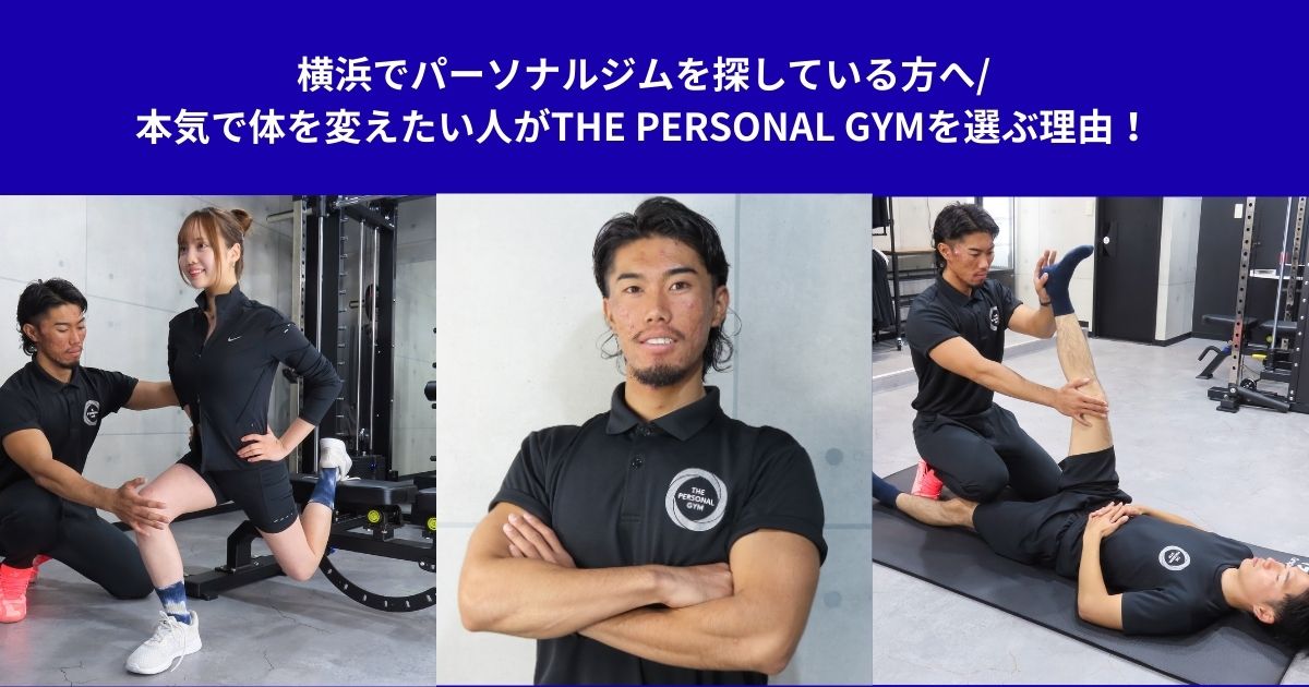横浜でパーソナルジムを探している方へ/本気で体を変えたい人がTHE PERSONAL GYMを選ぶ理由！
