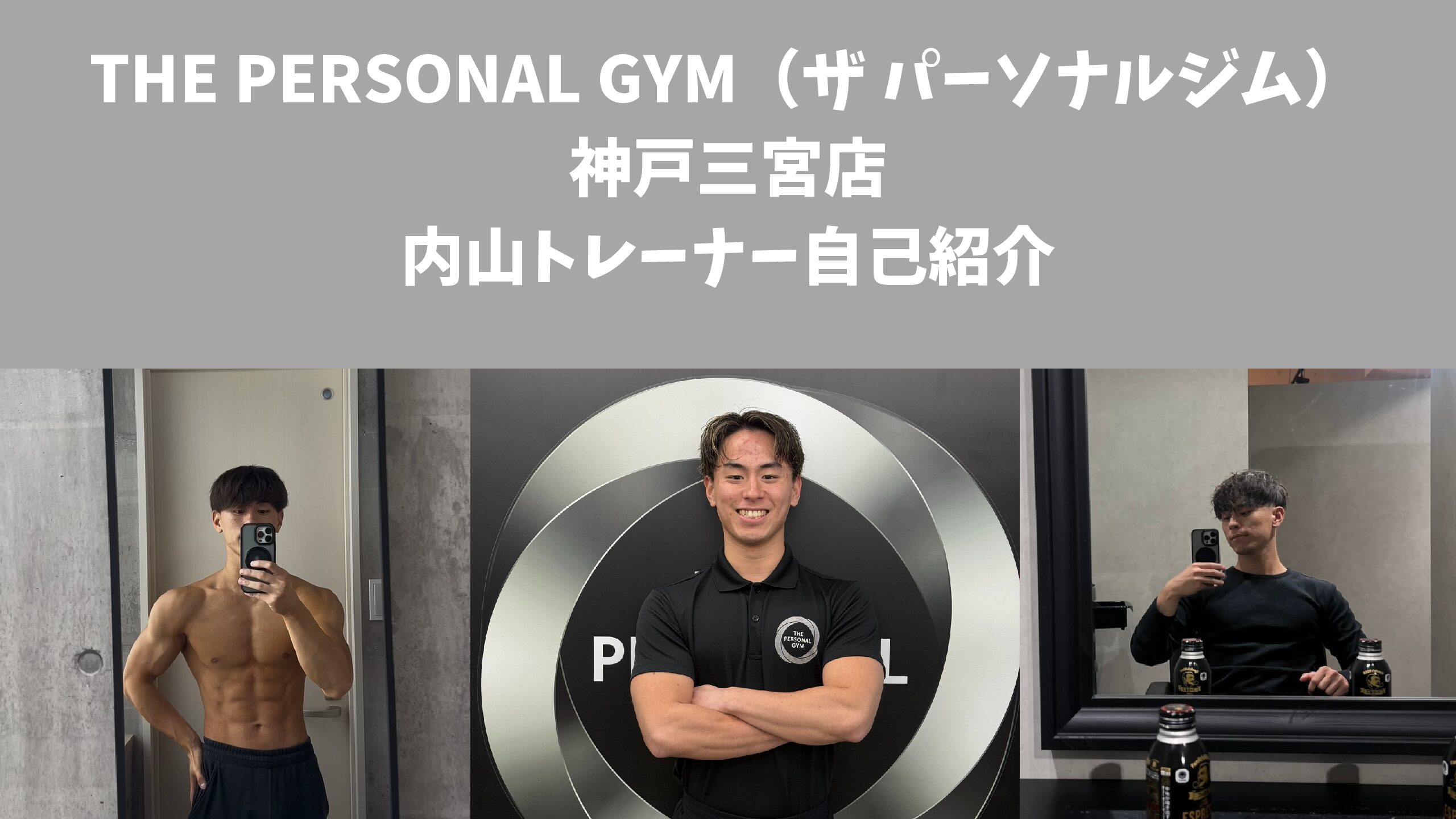 THE PERSONAL GYM （ザ パーソナル ジム）神戸三宮店トレーナー内山の自己紹介