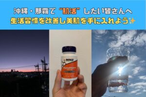 沖縄・那覇で肌活して美肌を手に入れたい皆さんへ｜生活習慣を改善し美肌を手に入れよう✨