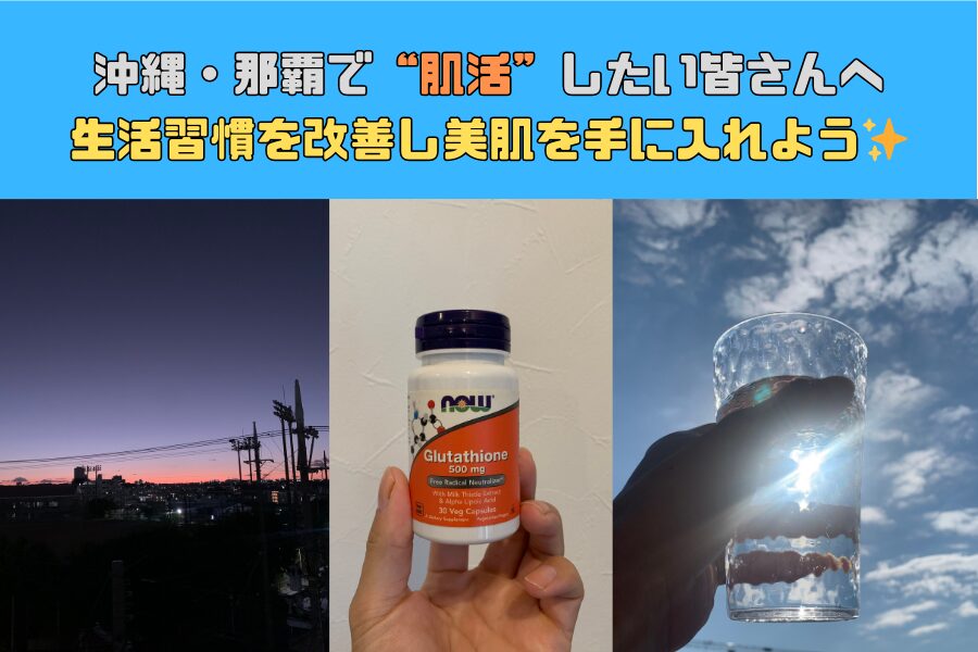 沖縄・那覇で肌活して美肌を手に入れたい皆さんへ｜生活習慣を改善し美肌を手に入れよう✨