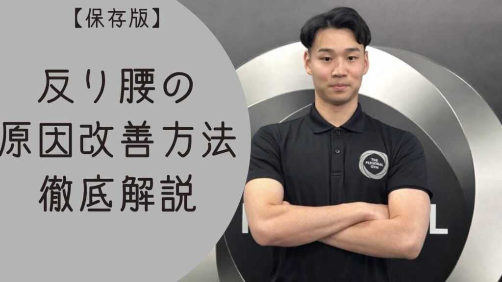 【保存版】反り腰の原因と改善方法をパーソナルトレーナーが徹底解説