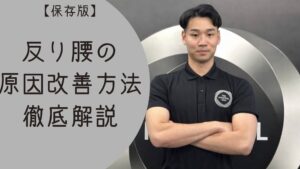 【保存版】反り腰の原因と改善方法をパーソナルトレーナーが徹底解説
