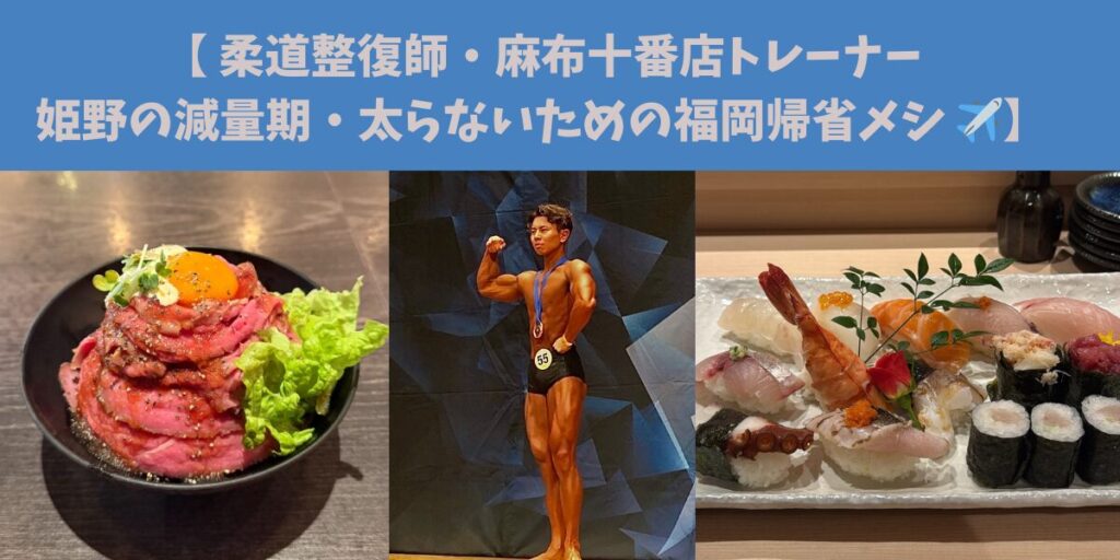 【柔道整復師・麻布十番店トレーナー姫野の減量期太らないための福岡帰省メシ✈️】