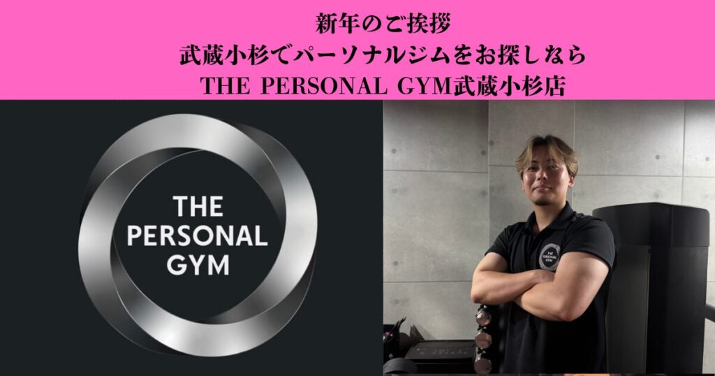 新年のご挨拶｜武蔵小杉でパーソナルジムをお探しならTHE PERSONAL GYM武蔵小杉店