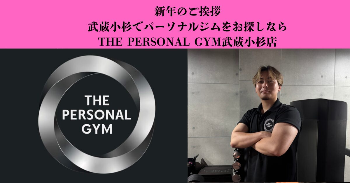 新年のご挨拶｜武蔵小杉でパーソナルジムをお探しならTHE PERSONAL GYM武蔵小杉店