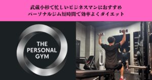 武蔵小杉で忙しいビジネスマンにおすすめのパーソナルジム｜短時間で効率よくダイエット
