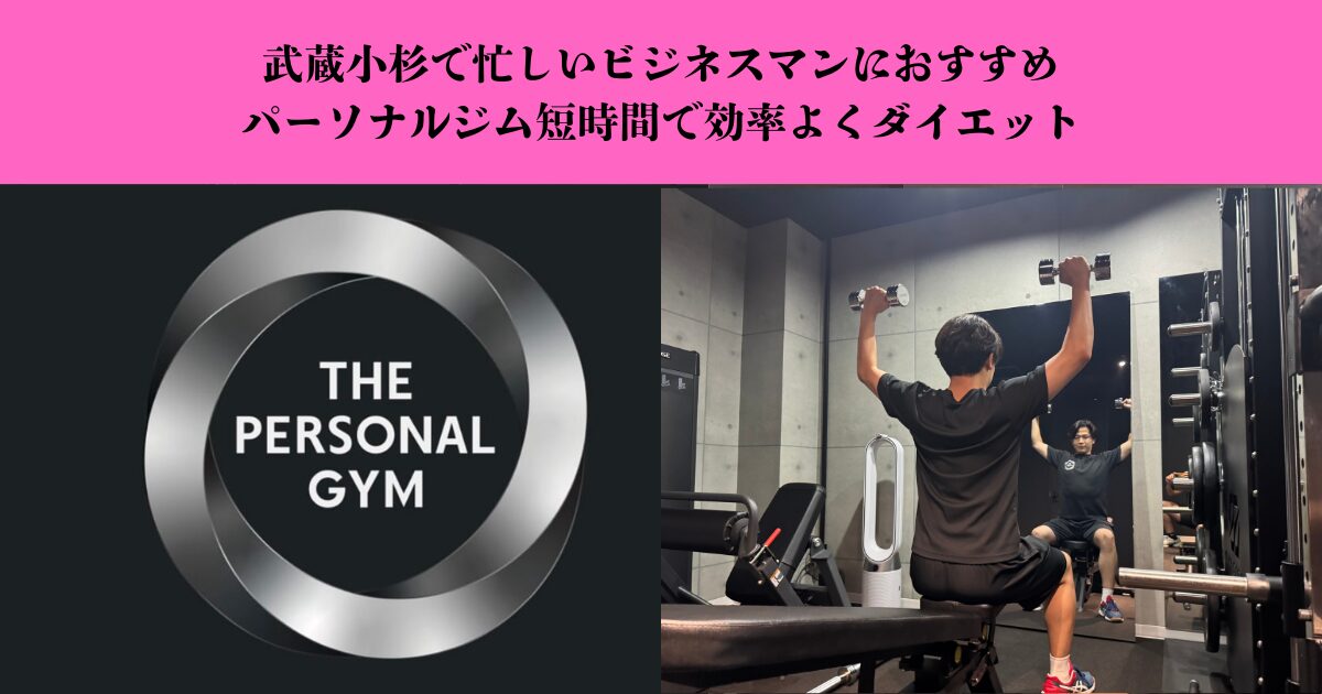 武蔵小杉で忙しいビジネスマンにおすすめのパーソナルジム｜短時間で効率よくダイエット